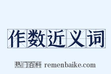 作数近义词是什么意思的图片
